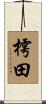 樗田 Scroll