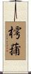 樗蒱 Scroll