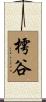 樗谷 Scroll