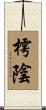 樗陰 Scroll