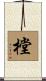 樘 Scroll