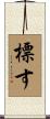 標す Scroll
