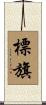 標旗 Scroll