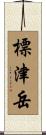 標津岳 Scroll