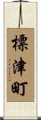 標津町 Scroll