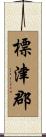 標津郡 Scroll