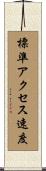 標準アクセス速度 Scroll