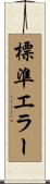 標準エラー Scroll