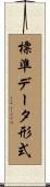 標準データ形式 Scroll