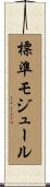 標準モジュール Scroll