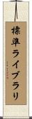 標準ライブラリ Scroll