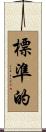 標準的 Scroll