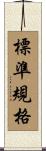 標準規格 Scroll