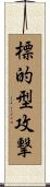 標的型攻撃 Scroll