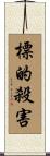 標的殺害 Scroll