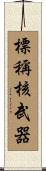 標稱核武器 Scroll