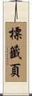 標籤頁 Scroll