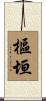 樞垣 Scroll