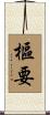 樞要 Scroll