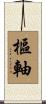 樞軸 Scroll
