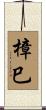 樟巳 Scroll