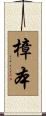 樟本 Scroll