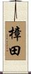 樟田 Scroll