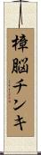 樟脳チンキ Scroll