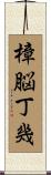 樟脳丁幾 Scroll