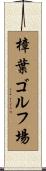 樟葉ゴルフ場 Scroll