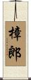 樟郎 Scroll