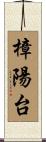 樟陽台 Scroll