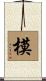 模 Scroll