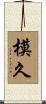 模久 Scroll