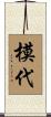 模代 Scroll