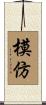 模仿 Scroll