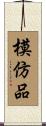 模仿品 Scroll