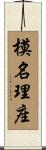 模名理座 Scroll