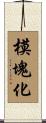 模塊化 Scroll