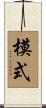 模式 Scroll