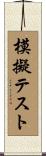 模擬テスト Scroll