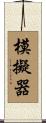 模擬器 Scroll