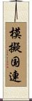 模擬国連 Scroll