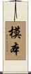 模本 Scroll