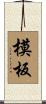 模板 Scroll