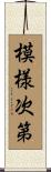 模様次第 Scroll