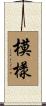 模樣 Scroll
