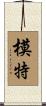 模特 Scroll
