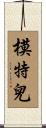 模特兒 Scroll