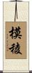 模稜 Scroll